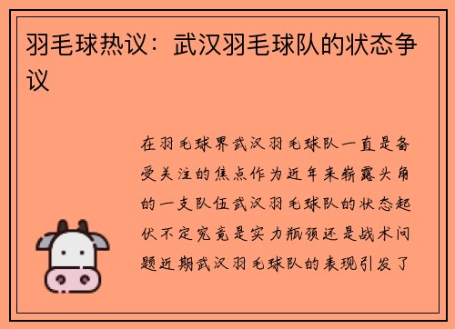 羽毛球热议：武汉羽毛球队的状态争议