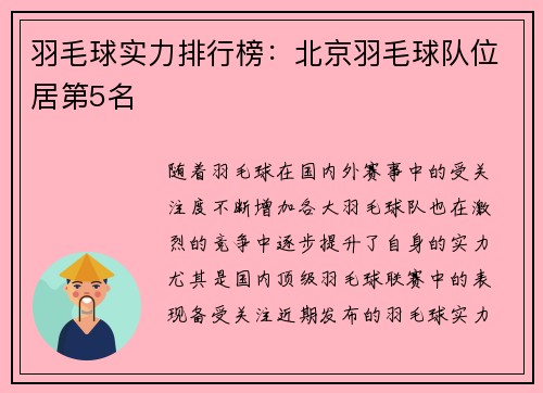 羽毛球实力排行榜：北京羽毛球队位居第5名