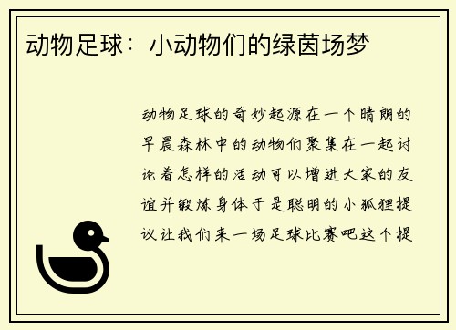 动物足球：小动物们的绿茵场梦