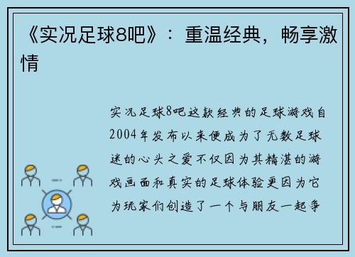 《实况足球8吧》：重温经典，畅享激情
