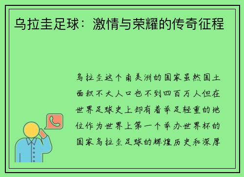 乌拉圭足球：激情与荣耀的传奇征程