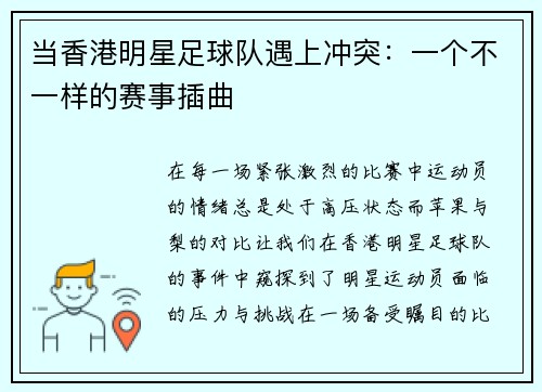 当香港明星足球队遇上冲突：一个不一样的赛事插曲