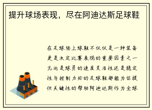 提升球场表现，尽在阿迪达斯足球鞋