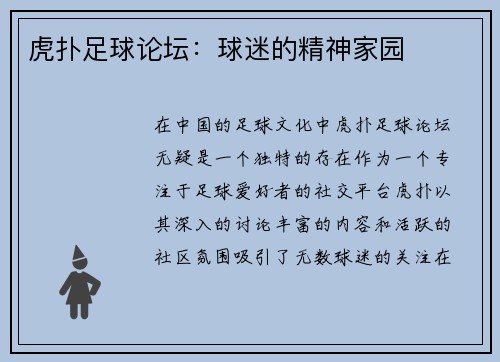 虎扑足球论坛：球迷的精神家园