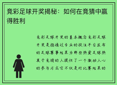 竞彩足球开奖揭秘：如何在竞猜中赢得胜利