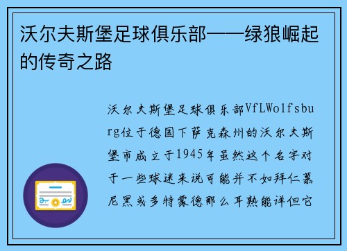 沃尔夫斯堡足球俱乐部——绿狼崛起的传奇之路