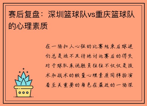 赛后复盘：深圳篮球队vs重庆篮球队的心理素质