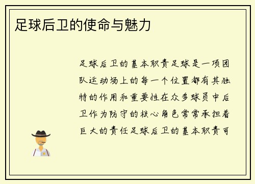足球后卫的使命与魅力