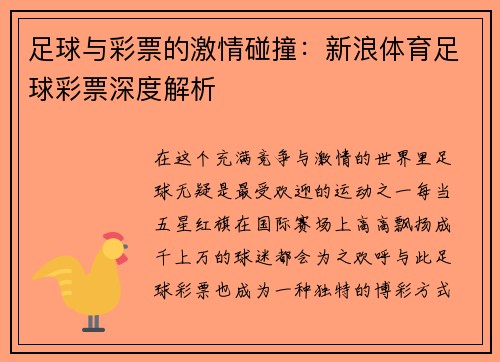 足球与彩票的激情碰撞：新浪体育足球彩票深度解析