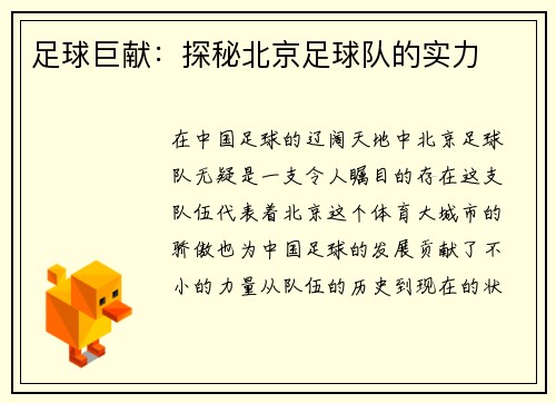 足球巨献：探秘北京足球队的实力