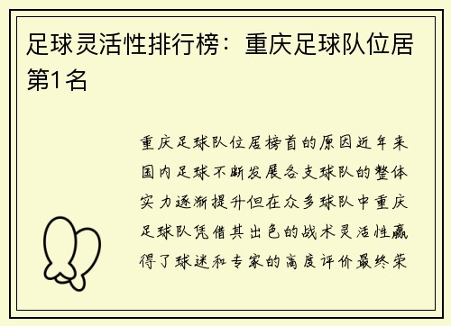 足球灵活性排行榜：重庆足球队位居第1名