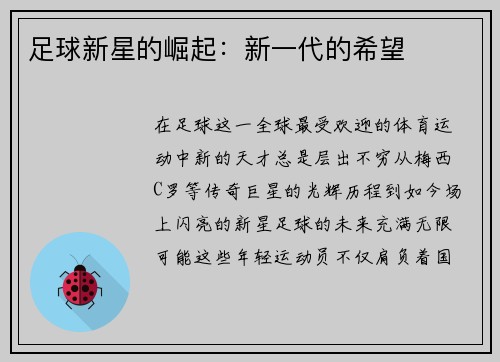足球新星的崛起：新一代的希望