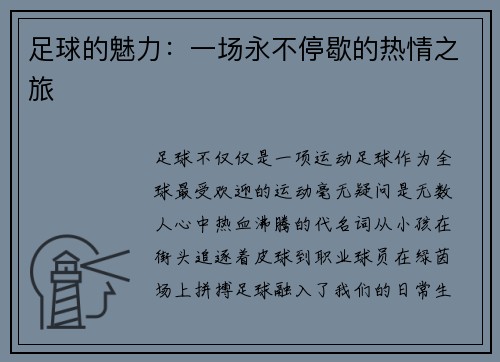足球的魅力：一场永不停歇的热情之旅