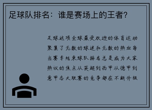 足球队排名：谁是赛场上的王者？