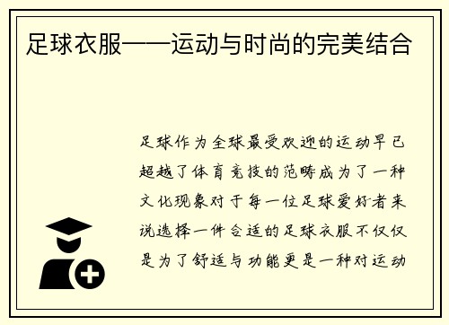 足球衣服——运动与时尚的完美结合