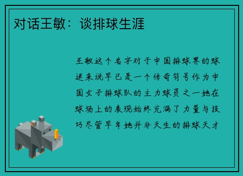 对话王敏：谈排球生涯