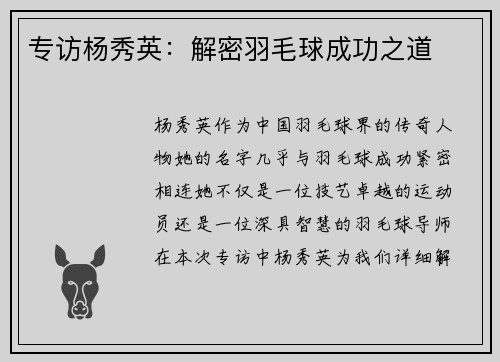 专访杨秀英：解密羽毛球成功之道