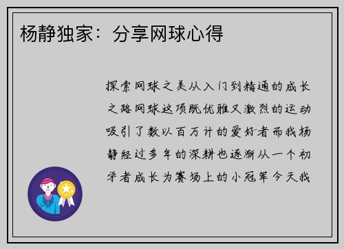 杨静独家：分享网球心得