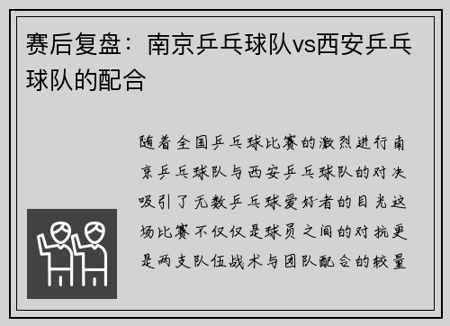 赛后复盘：南京乒乓球队vs西安乒乓球队的配合