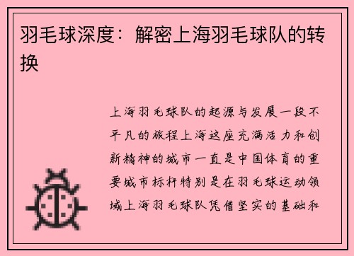 羽毛球深度：解密上海羽毛球队的转换