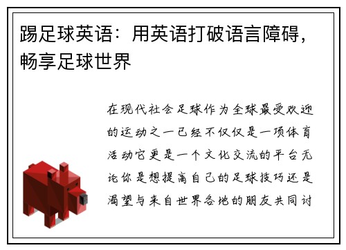 踢足球英语：用英语打破语言障碍，畅享足球世界