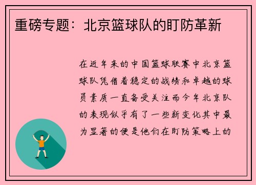 重磅专题：北京篮球队的盯防革新