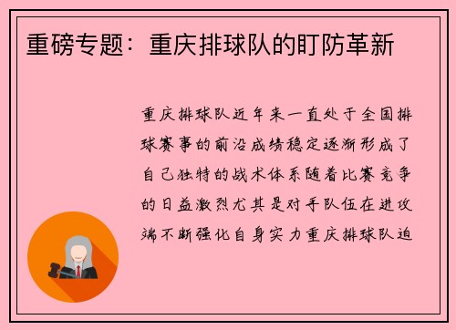 重磅专题：重庆排球队的盯防革新