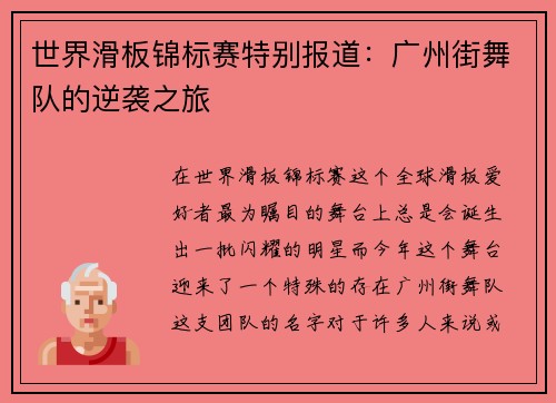 世界滑板锦标赛特别报道：广州街舞队的逆袭之旅