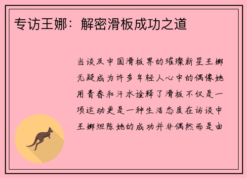 专访王娜：解密滑板成功之道