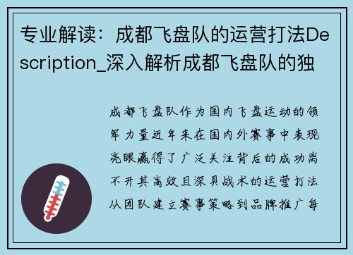专业解读：成都飞盘队的运营打法Description_深入解析成都飞盘队的独特运营策略