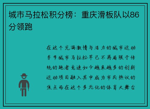 城市马拉松积分榜：重庆滑板队以86分领跑