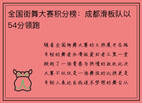 全国街舞大赛积分榜：成都滑板队以54分领跑