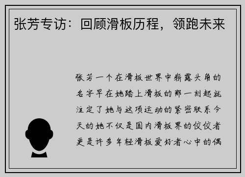 张芳专访：回顾滑板历程，领跑未来