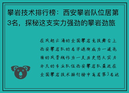 攀岩技术排行榜：西安攀岩队位居第3名，探秘这支实力强劲的攀岩劲旅