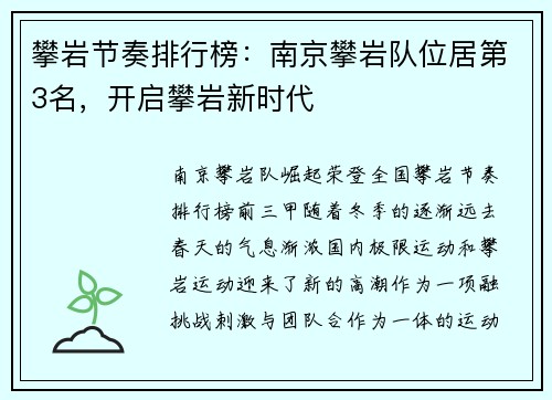 攀岩节奏排行榜：南京攀岩队位居第3名，开启攀岩新时代