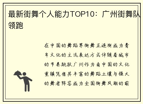 最新街舞个人能力TOP10：广州街舞队领跑