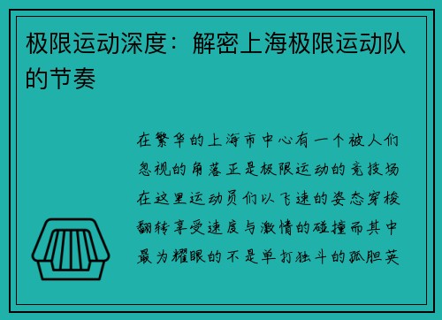 极限运动深度：解密上海极限运动队的节奏