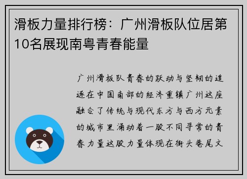滑板力量排行榜：广州滑板队位居第10名展现南粤青春能量