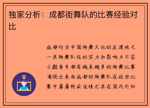 独家分析：成都街舞队的比赛经验对比
