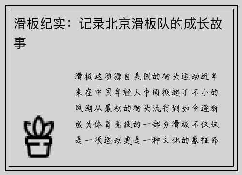 滑板纪实：记录北京滑板队的成长故事