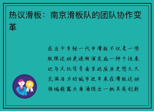 热议滑板：南京滑板队的团队协作变革