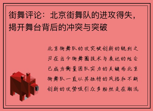 街舞评论：北京街舞队的进攻得失，揭开舞台背后的冲突与突破