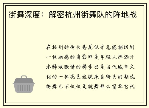 街舞深度：解密杭州街舞队的阵地战