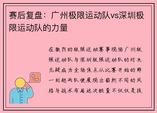 赛后复盘：广州极限运动队vs深圳极限运动队的力量