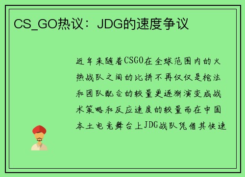 CS_GO热议：JDG的速度争议