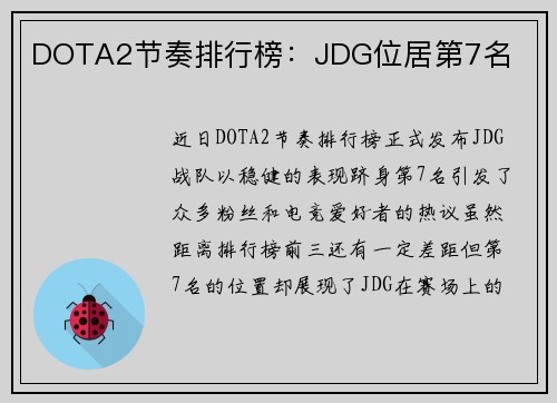 DOTA2节奏排行榜：JDG位居第7名
