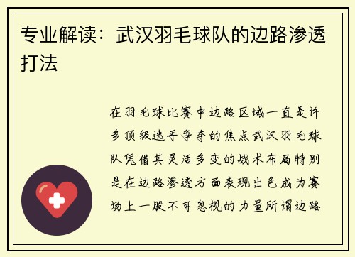专业解读：武汉羽毛球队的边路渗透打法