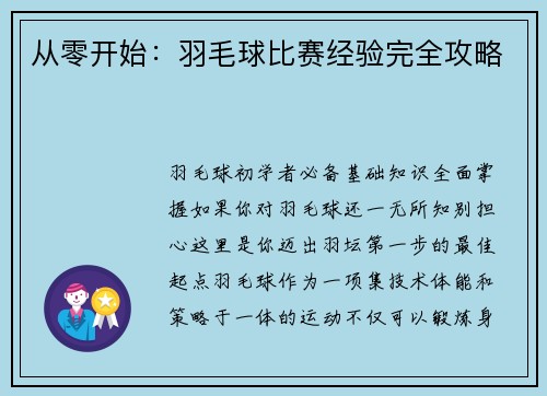 从零开始：羽毛球比赛经验完全攻略