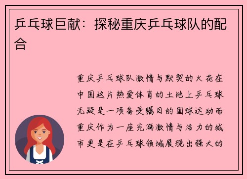 乒乓球巨献：探秘重庆乒乓球队的配合