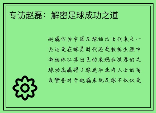 专访赵磊：解密足球成功之道